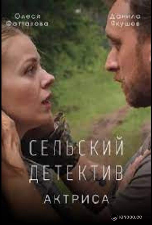 Сельский детектив. Актриса (2022) 1 сезон 2 серия