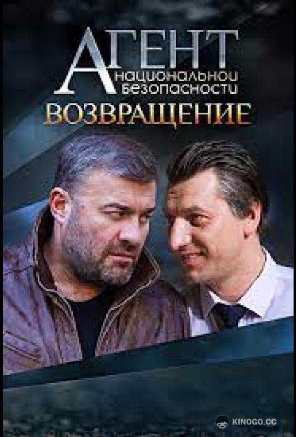 Агент национальной безопасности. Возвращение (2019) 1 сезон 8 серия