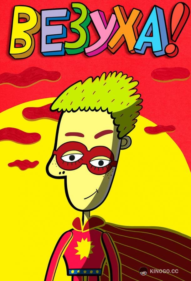 Везуха! (2010) 1 сезон 68 серия