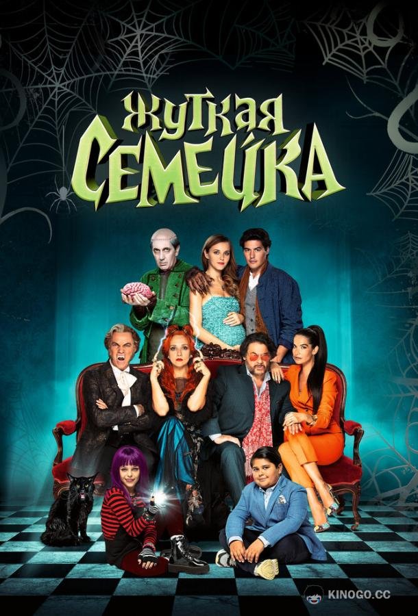 Жуткая семейка (2021) 
