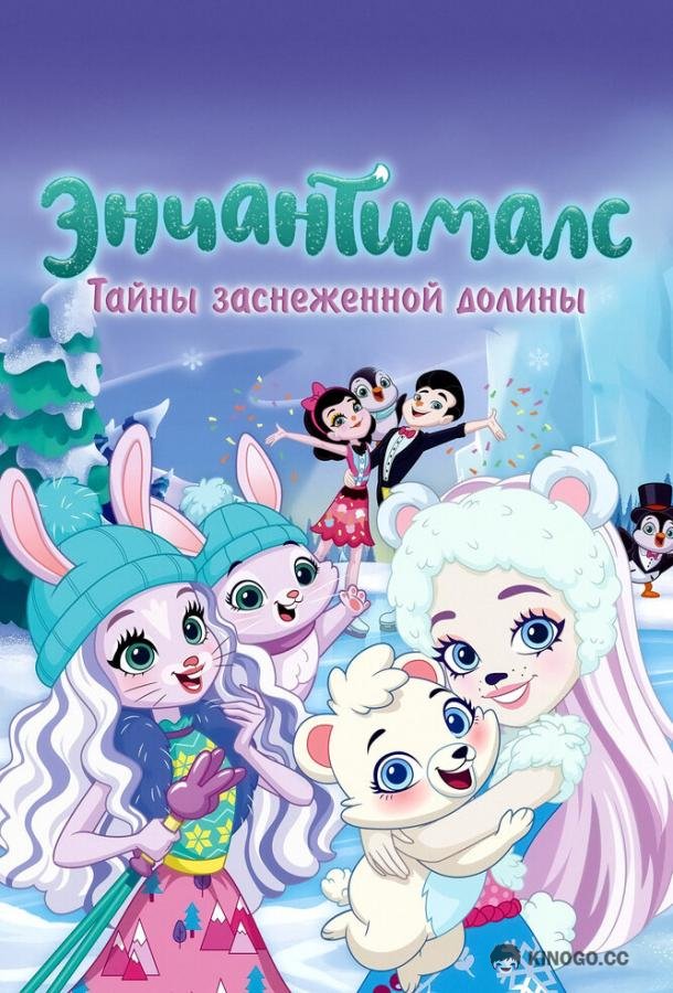 Энчантималс. Тайны заснеженной долины (2020) 