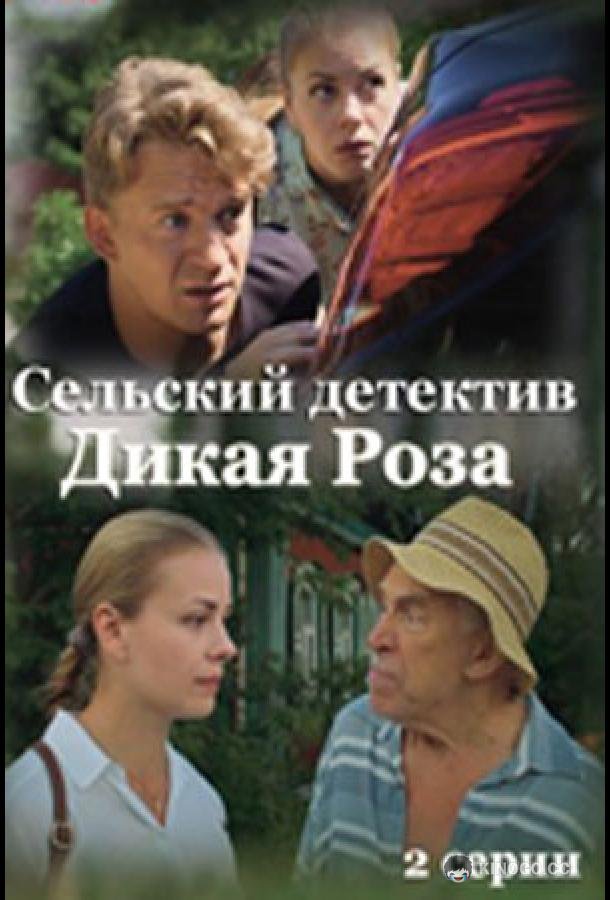 Сельский детектив. Дикая роза (2022) 1 сезон 2 серия