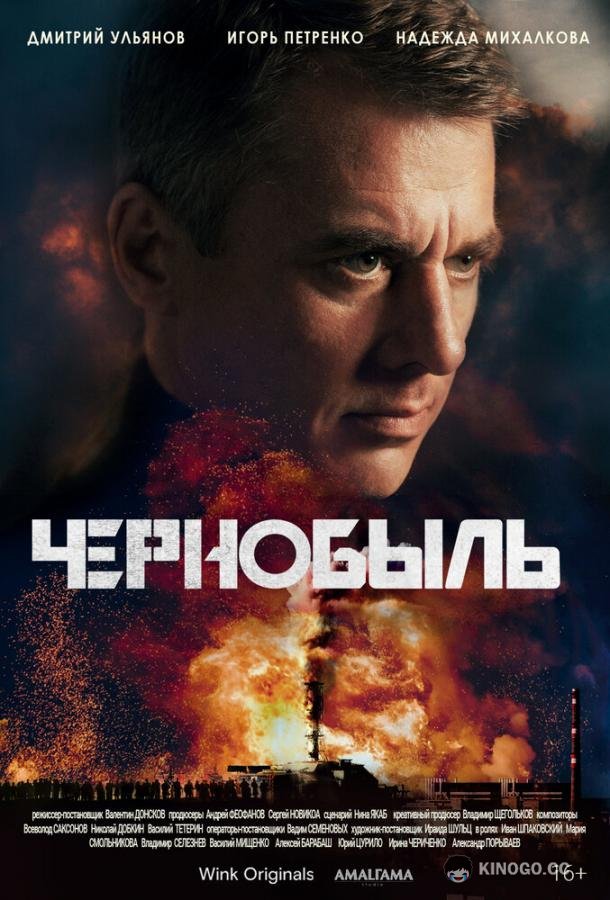 Чернобыль (2022) 1 сезон 12 серия