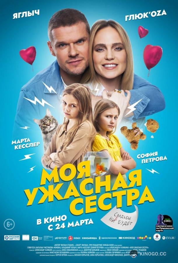 Моя ужасная сестра (2021) 
