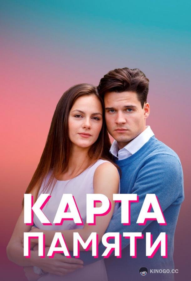 Карта памяти (2022) 1 сезон 4 серия