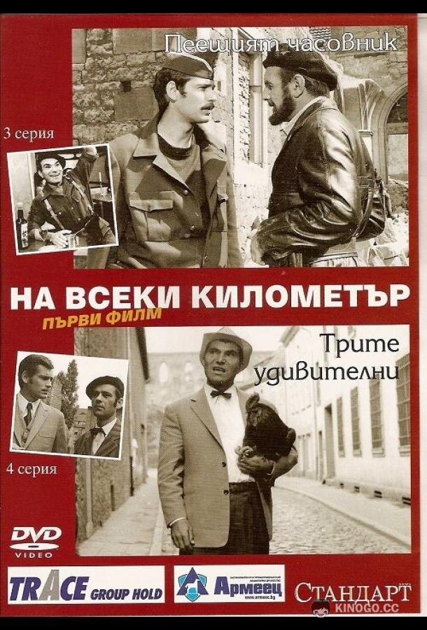 На каждом километре (1969) 1 сезон 13 серия