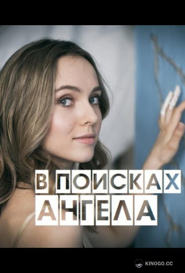 В поисках Ангела (2020) 1 сезон 4 серия
