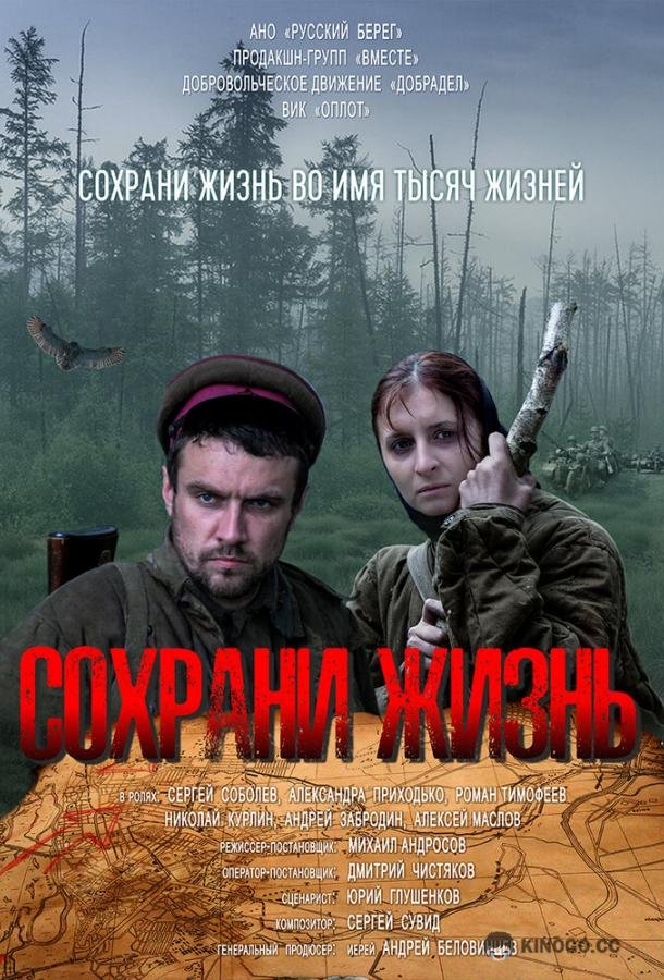 Сохрани жизнь (2020) 