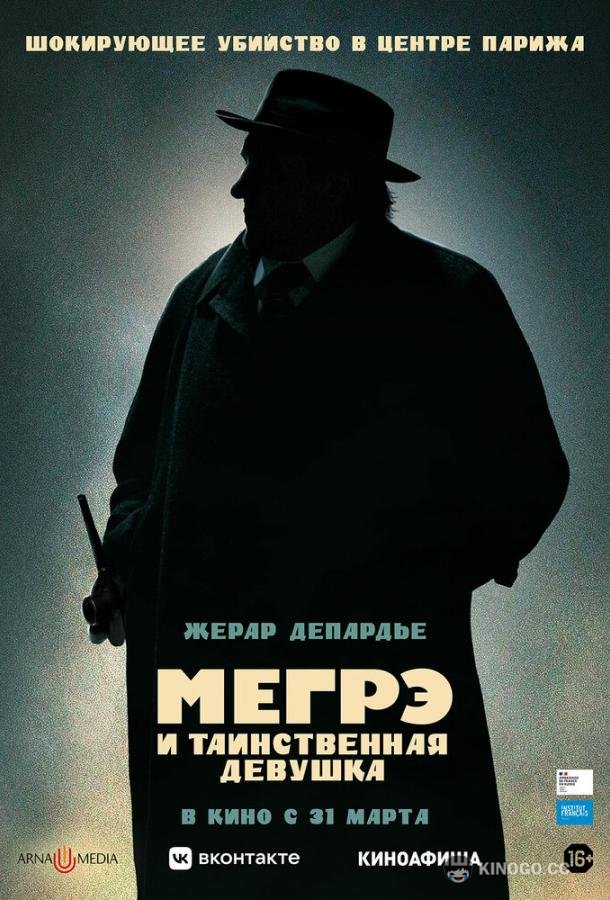 Мегрэ и таинственная девушка (2022) 