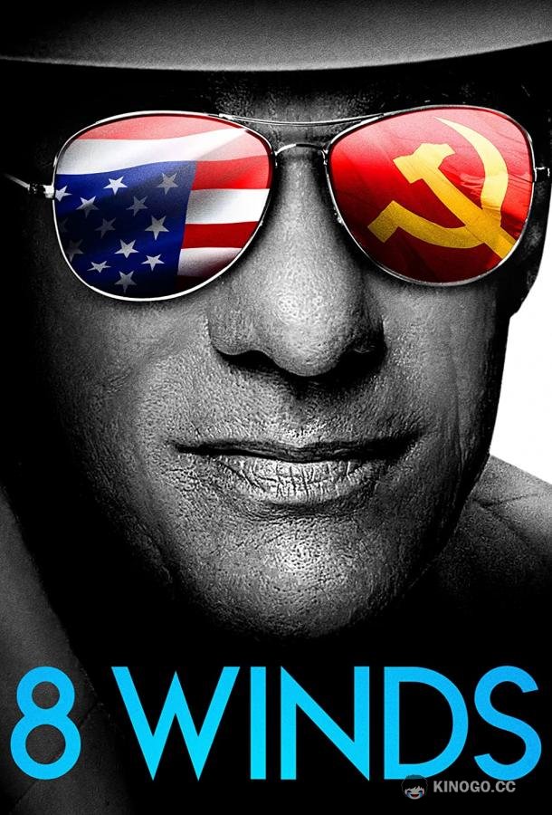 8 ветров (2021) 