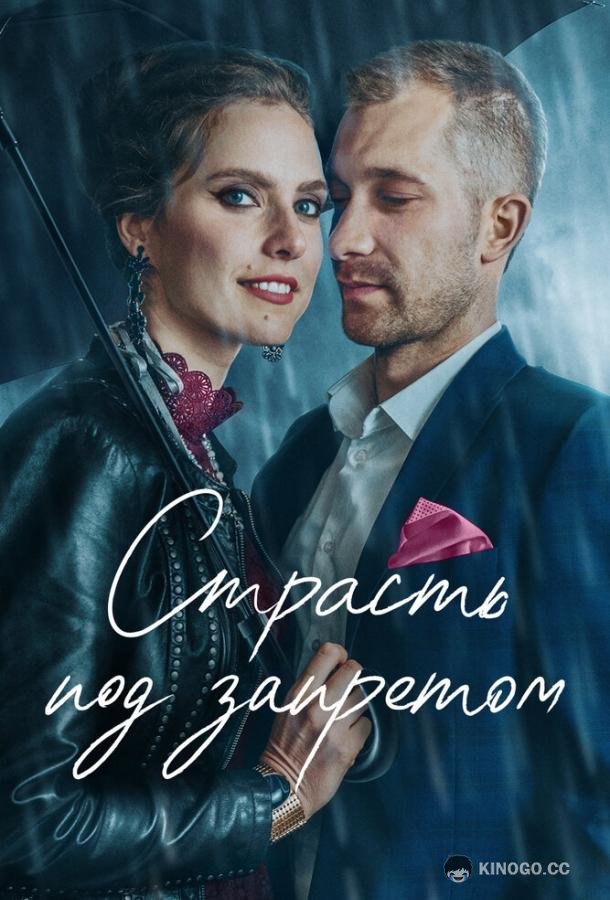 Страсть под запретом (2022) 