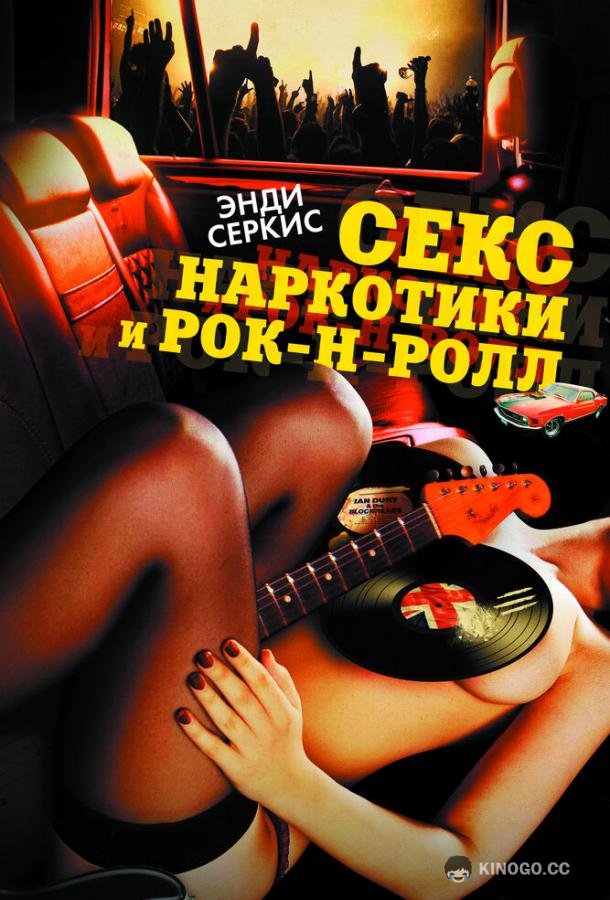 Секс, наркотики и рок-н-ролл (2009) 
