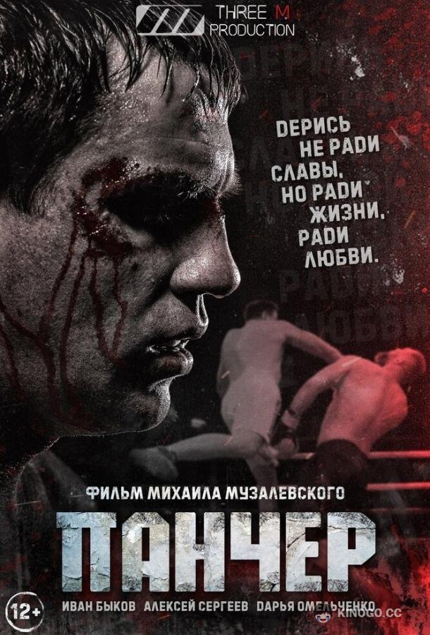 Панчер (2021) 