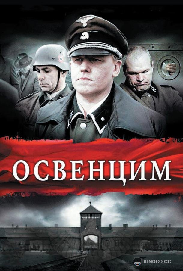 Освенцим (2011) 