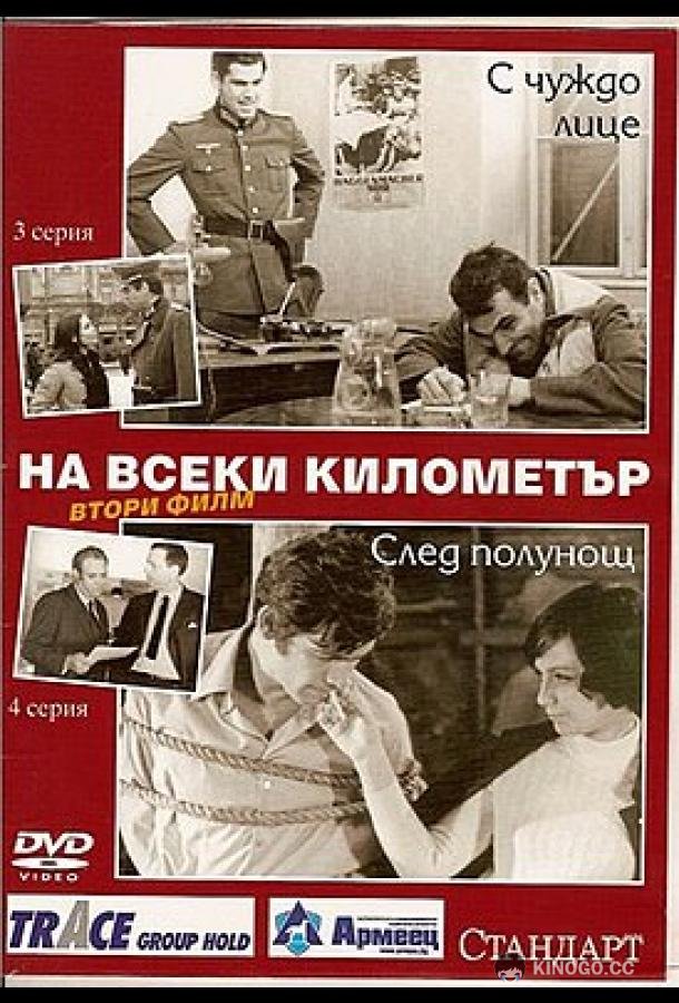 На каждом километре 2 (1971) 1 сезон 13 серия