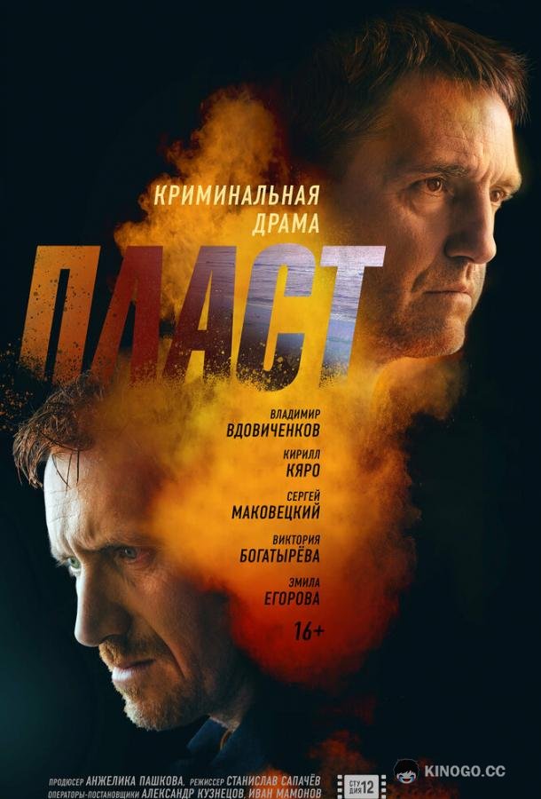 Пласт (2022) 