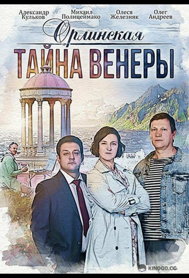 Орлинская. Тайна Венеры
