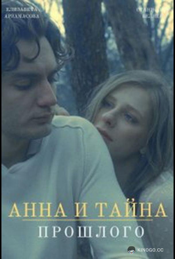 Анна и тайны прошлого (2022) 1 сезон 4 серия