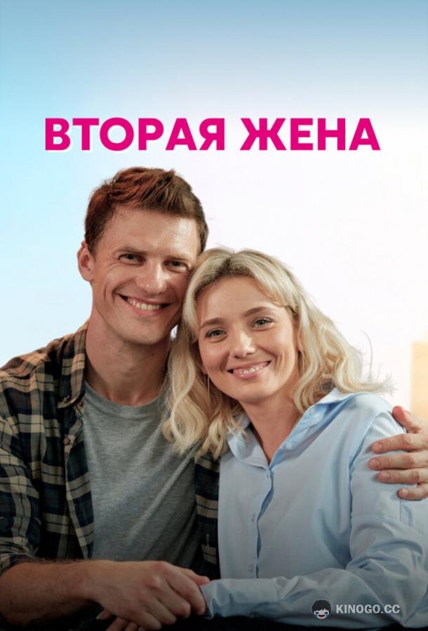 Вторая жена (2021) 1 сезон 4 серия