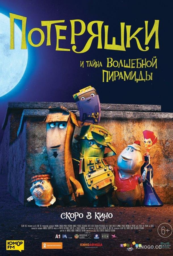 Потеряшки и тайна волшебной пирамиды (2020) 