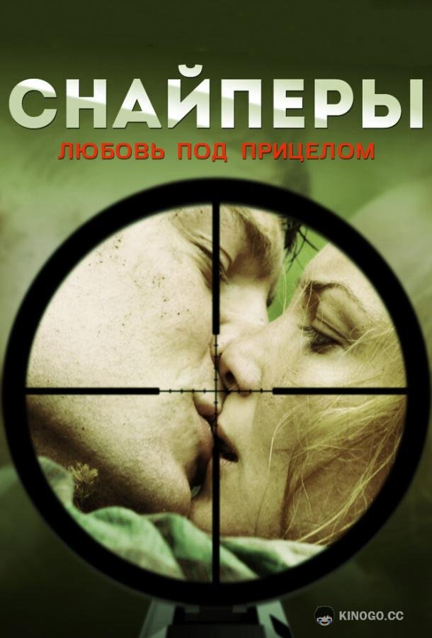 Снайперы: Любовь под прицелом (2012) 1 сезон 8 серия