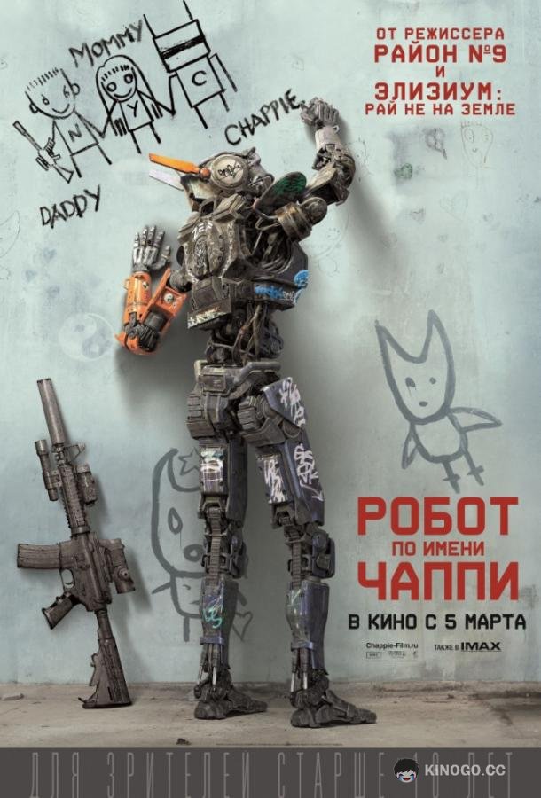 Робот по имени Чаппи (2015) 