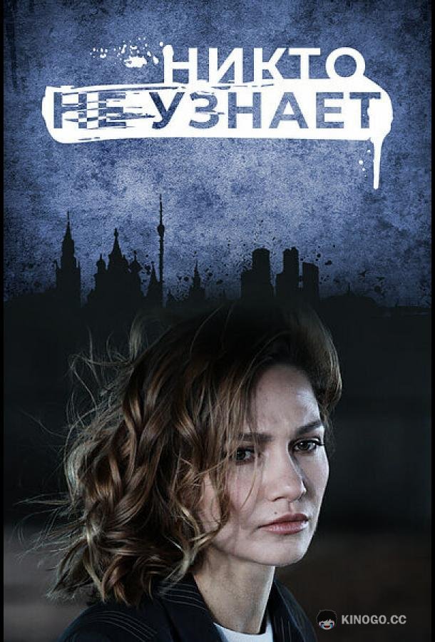 Никто не узнает (2022) 1 сезон 8 серия