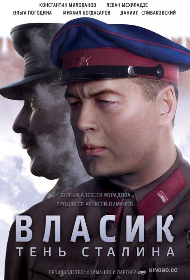 Власик. Тень Сталина (2015) 1 сезон 14 серия