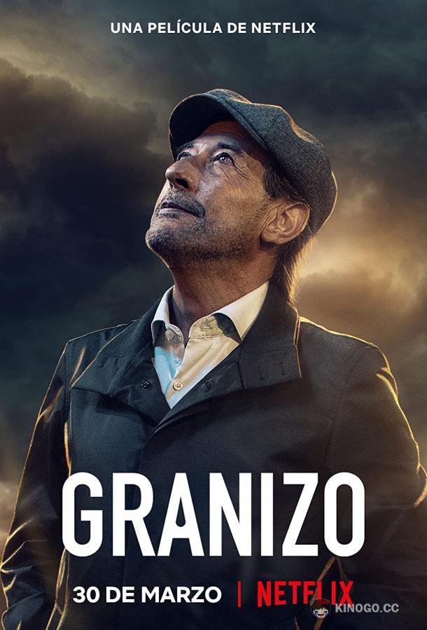 Сущий град (2022) 