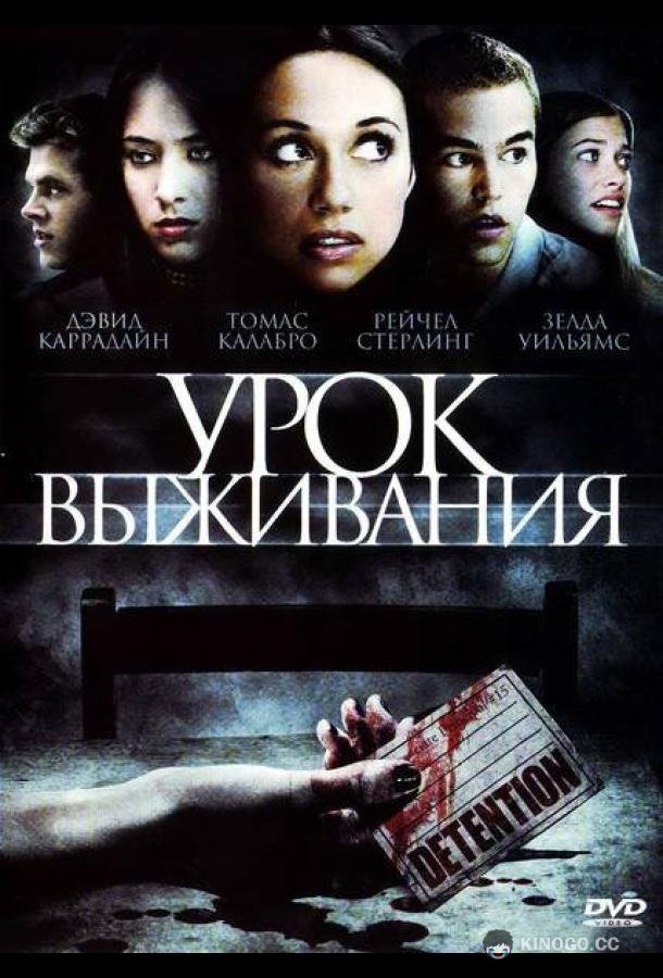 Урок выживания (2009) 