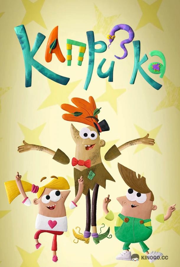 Капризка (2020) 1 сезон 12 серия