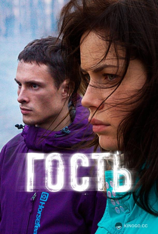 Гость (2015) 