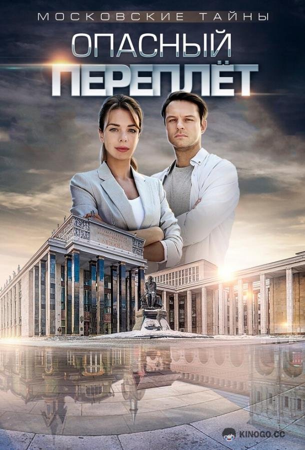 Московские тайны. Опасный переплет (2018) 1 сезон 2 серия