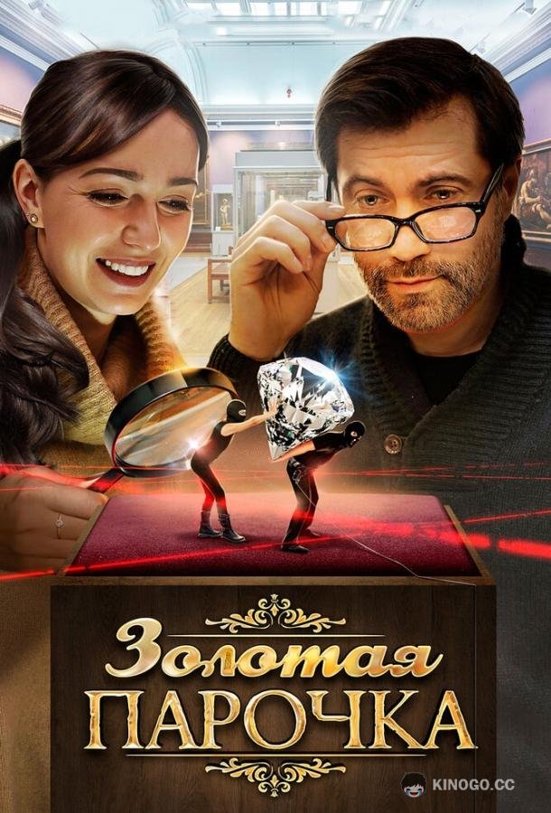 Золотая парочка (2017) 1 сезон 2 серия