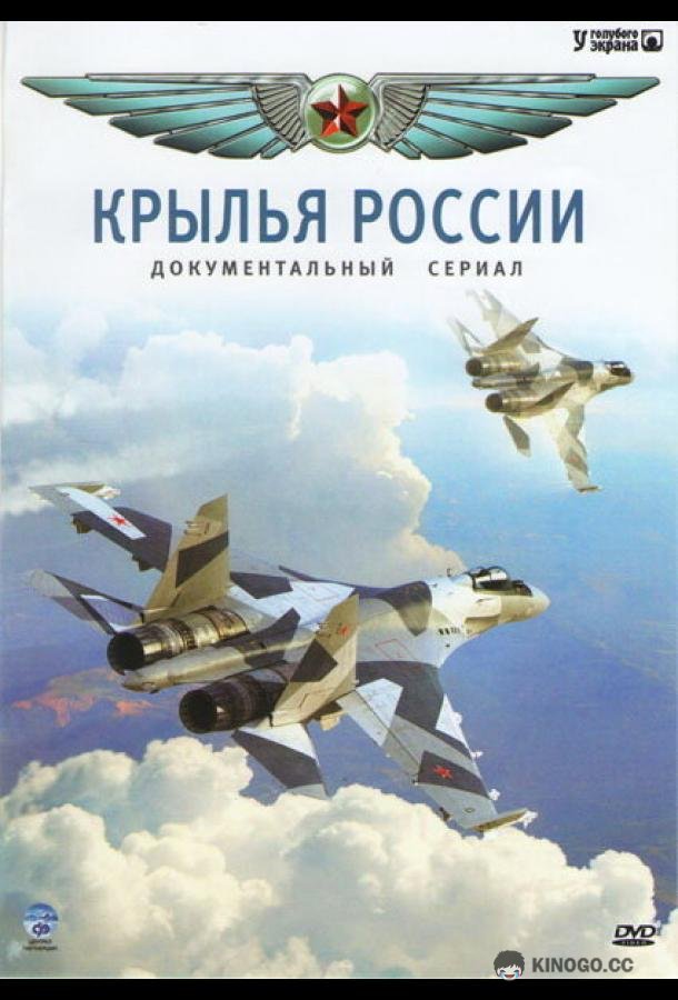 Крылья России (2008) 1 сезон 18 серия