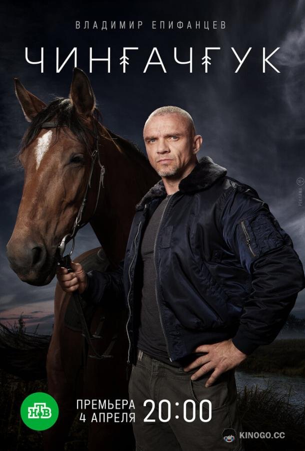 Чингачгук (2021) 1 сезон 20 серия