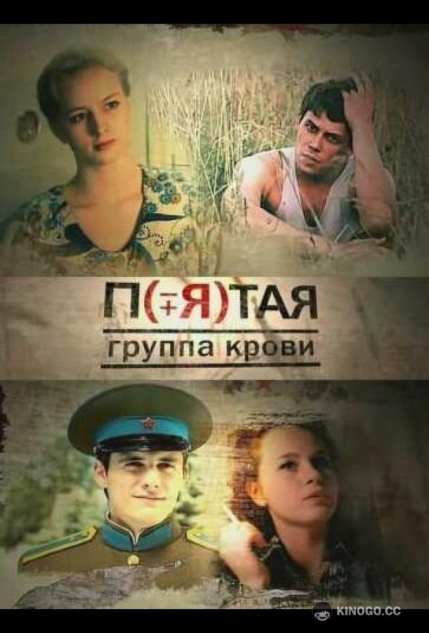 Пятая группа крови (2010) 1 сезон 16 серия