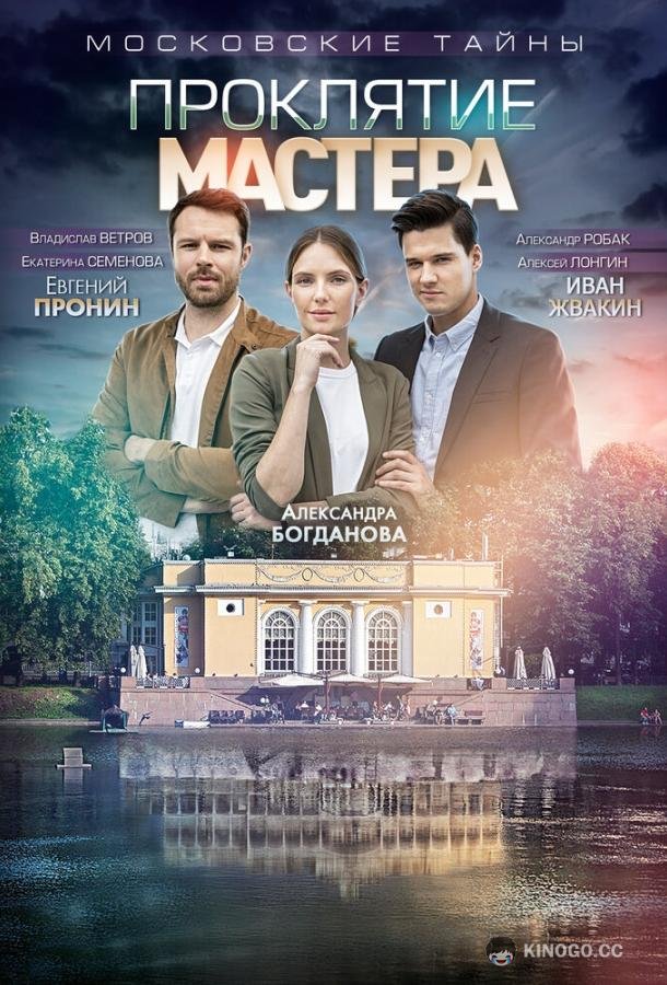 Московские тайны. Проклятие Мастера (2019) 1 сезон 2 серия