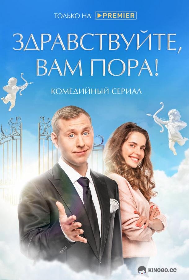 Здравствуйте, вам пора (2022) 2 сезон 10 серия