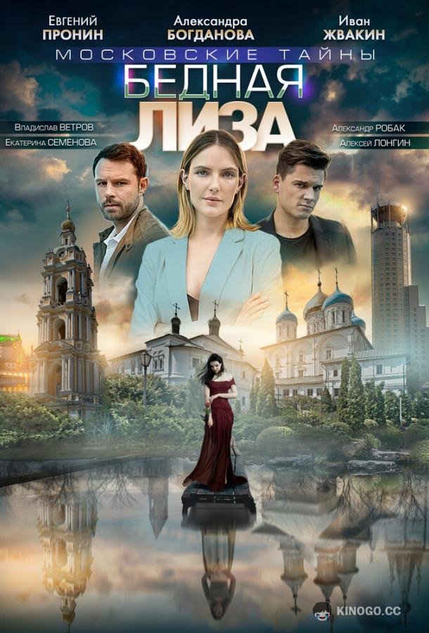 Московские тайны. Бедная Лиза (2019) 1 сезон 2 серия