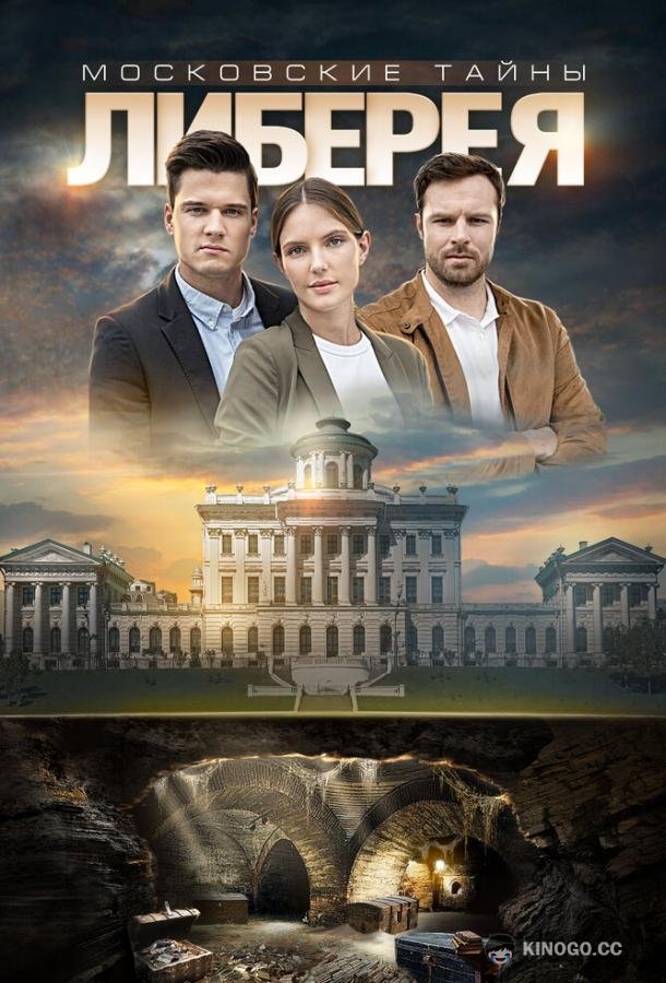 Московские тайны. Либерея (2019) 1 сезон 2 серия