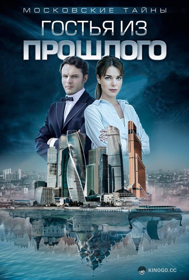 Московские тайны. Гостья из прошлого (2018) 1 сезон 2 серия