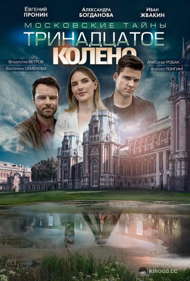 Московские тайны. Тринадцатое колено (2019) 1 сезон 2 серия