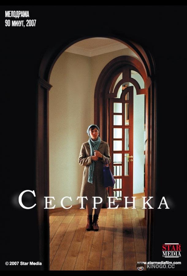 Сестренка (2007) 