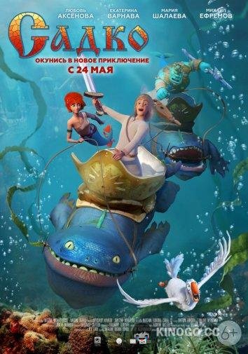 Садко (2018) 