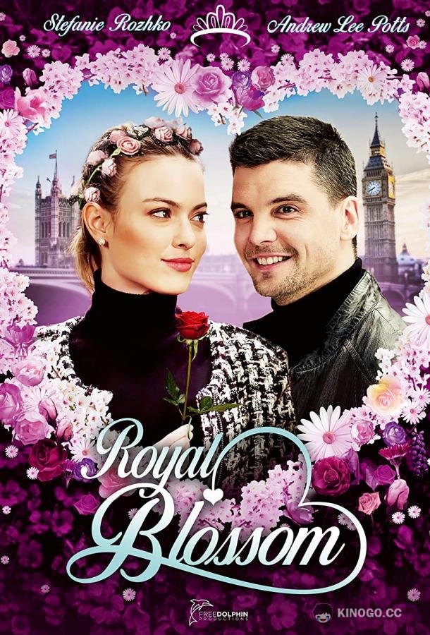Королевский букет (2021) 