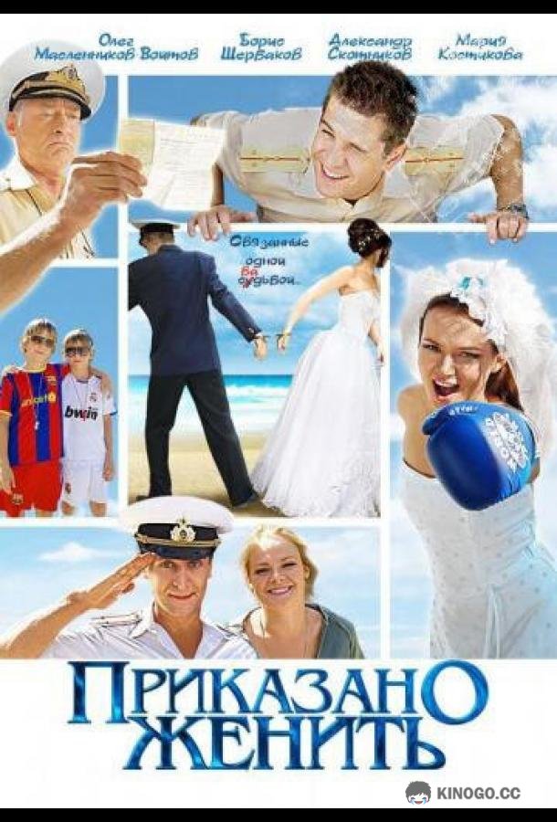Приказано женить (2011) 1 сезон 2 серия
