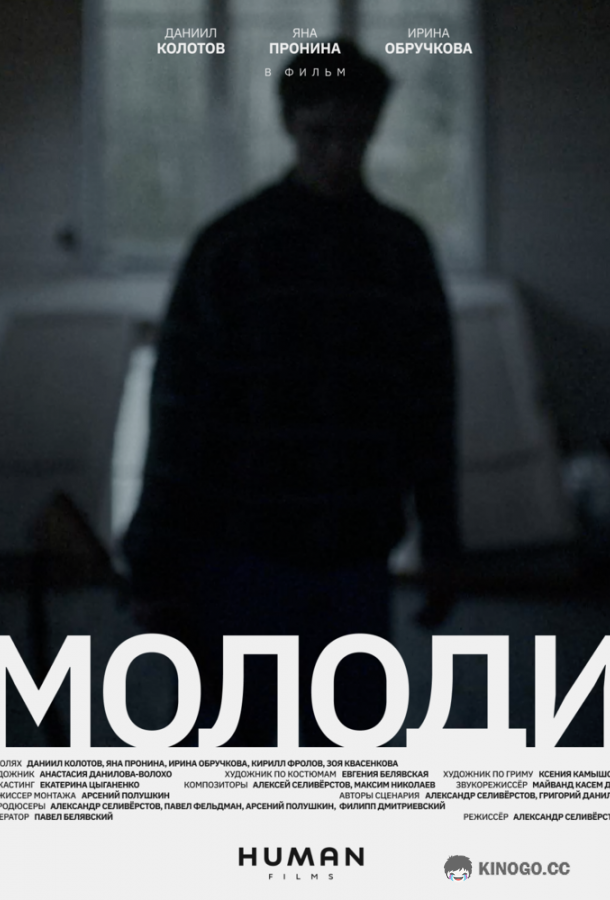 Молоди (2021) 