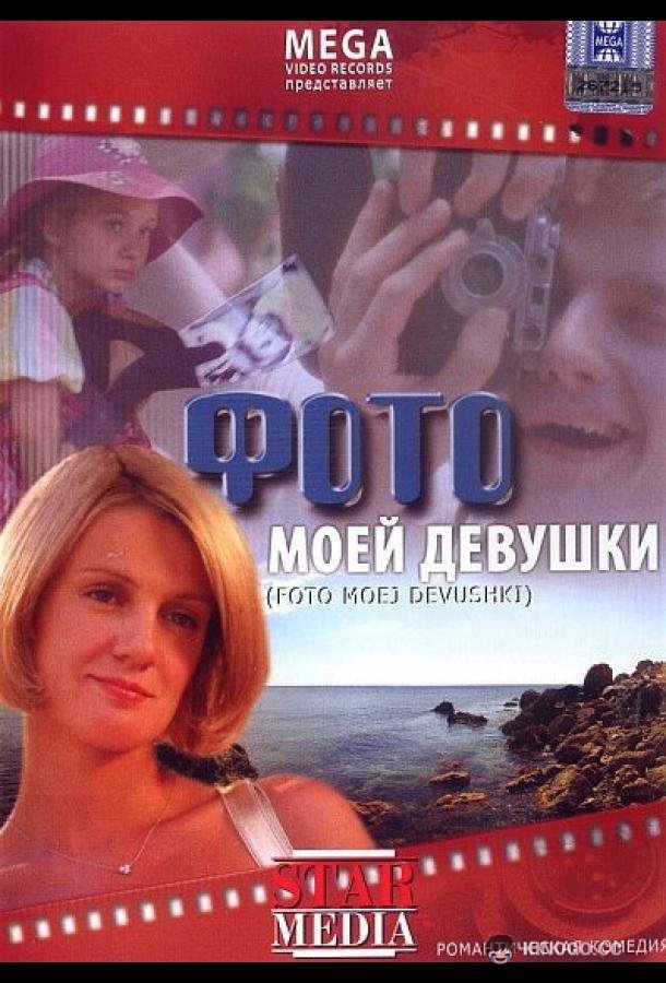 Фото моей девушки (2008) 