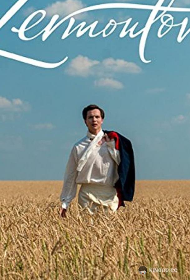 Лермонтов (2014) 